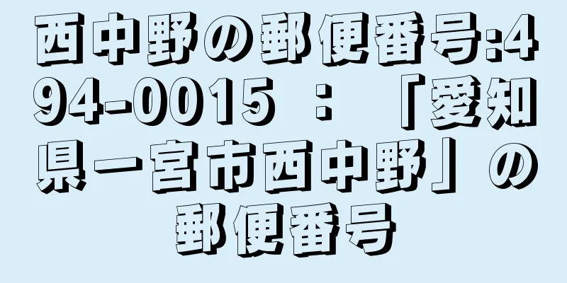 西中野の郵便番号:494-0015 ： 「愛知県一宮市西中野」の郵便番号