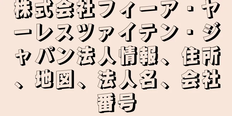 株式会社フィーア・ヤーレスツァイテン・ジャパン法人情報、住所、地図、法人名、会社番号