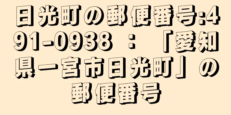 日光町の郵便番号:491-0938 ： 「愛知県一宮市日光町」の郵便番号