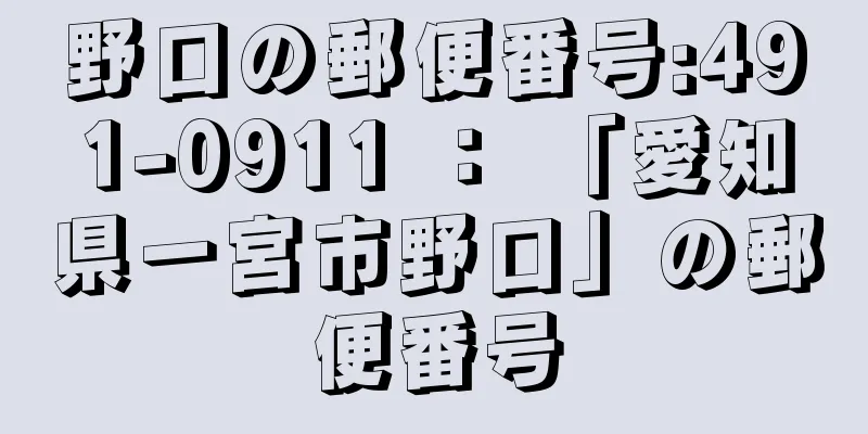 野口の郵便番号:491-0911 ： 「愛知県一宮市野口」の郵便番号