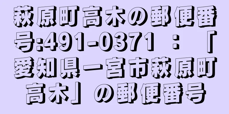 萩原町高木の郵便番号:491-0371 ： 「愛知県一宮市萩原町高木」の郵便番号