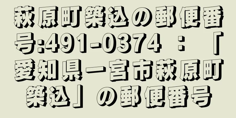 萩原町築込の郵便番号:491-0374 ： 「愛知県一宮市萩原町築込」の郵便番号