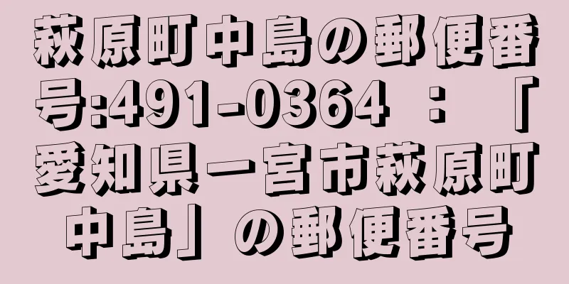 萩原町中島の郵便番号:491-0364 ： 「愛知県一宮市萩原町中島」の郵便番号