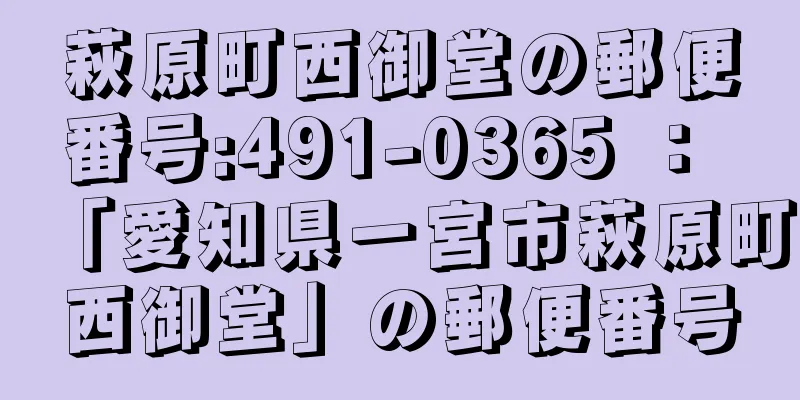 萩原町西御堂の郵便番号:491-0365 ： 「愛知県一宮市萩原町西御堂」の郵便番号