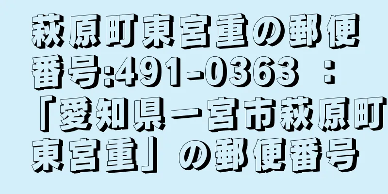 萩原町東宮重の郵便番号:491-0363 ： 「愛知県一宮市萩原町東宮重」の郵便番号