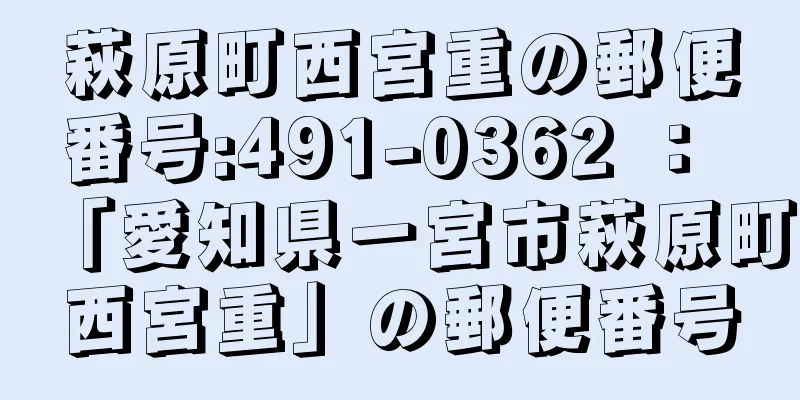 萩原町西宮重の郵便番号:491-0362 ： 「愛知県一宮市萩原町西宮重」の郵便番号