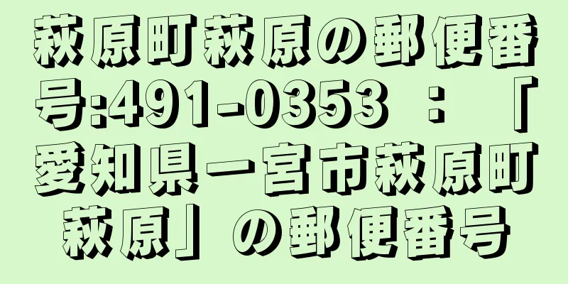 萩原町萩原の郵便番号:491-0353 ： 「愛知県一宮市萩原町萩原」の郵便番号