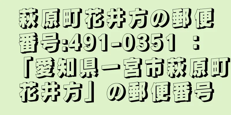 萩原町花井方の郵便番号:491-0351 ： 「愛知県一宮市萩原町花井方」の郵便番号