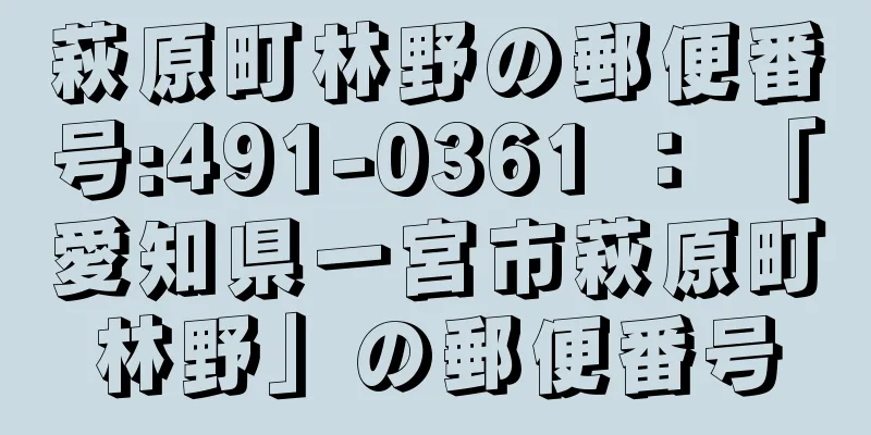 萩原町林野の郵便番号:491-0361 ： 「愛知県一宮市萩原町林野」の郵便番号