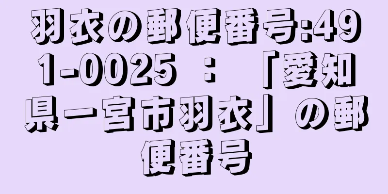 羽衣の郵便番号:491-0025 ： 「愛知県一宮市羽衣」の郵便番号