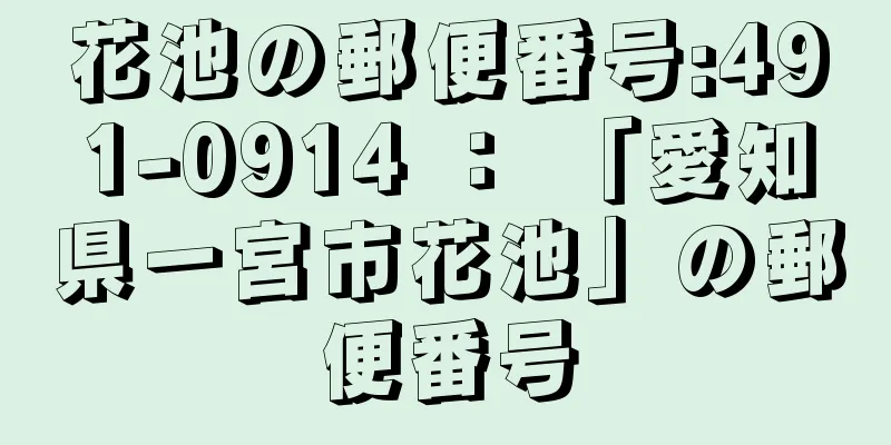 花池の郵便番号:491-0914 ： 「愛知県一宮市花池」の郵便番号