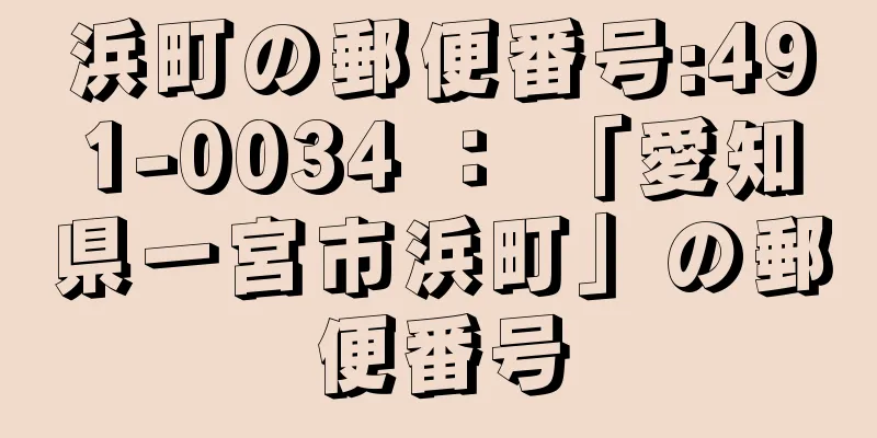 浜町の郵便番号:491-0034 ： 「愛知県一宮市浜町」の郵便番号