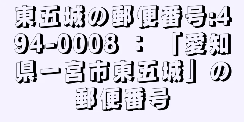 東五城の郵便番号:494-0008 ： 「愛知県一宮市東五城」の郵便番号