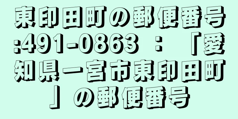 東印田町の郵便番号:491-0863 ： 「愛知県一宮市東印田町」の郵便番号