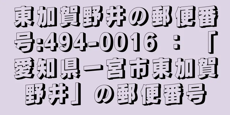 東加賀野井の郵便番号:494-0016 ： 「愛知県一宮市東加賀野井」の郵便番号