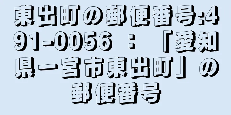 東出町の郵便番号:491-0056 ： 「愛知県一宮市東出町」の郵便番号