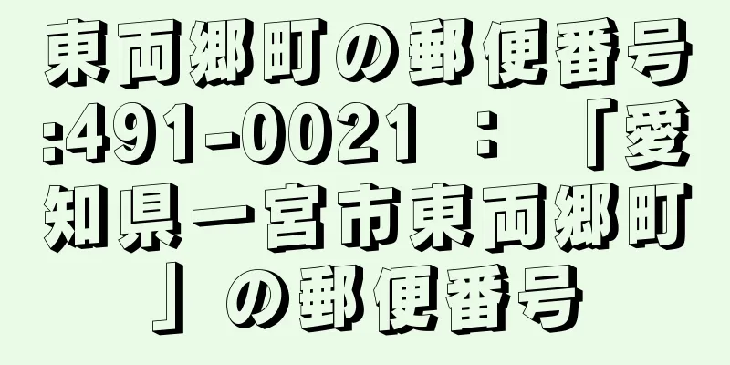 東両郷町の郵便番号:491-0021 ： 「愛知県一宮市東両郷町」の郵便番号