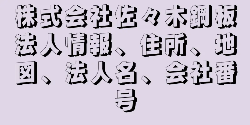 株式会社佐々木鋼板法人情報、住所、地図、法人名、会社番号