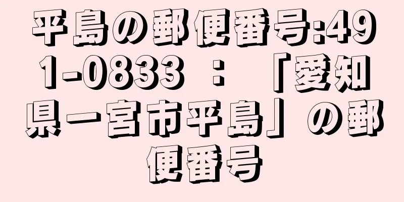 平島の郵便番号:491-0833 ： 「愛知県一宮市平島」の郵便番号