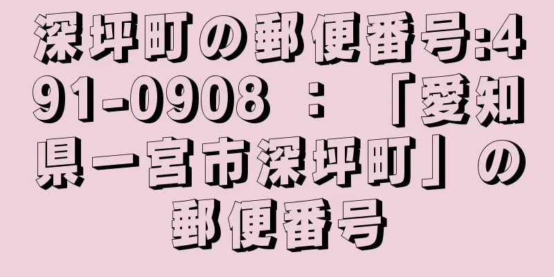 深坪町の郵便番号:491-0908 ： 「愛知県一宮市深坪町」の郵便番号