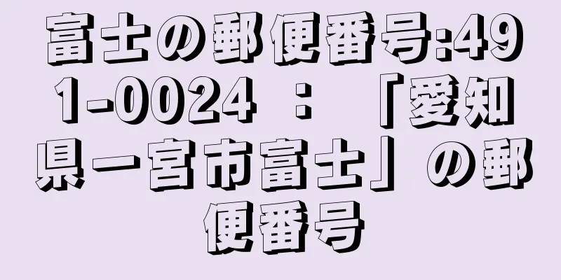 富士の郵便番号:491-0024 ： 「愛知県一宮市富士」の郵便番号