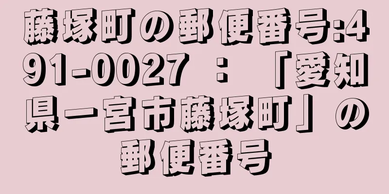 藤塚町の郵便番号:491-0027 ： 「愛知県一宮市藤塚町」の郵便番号