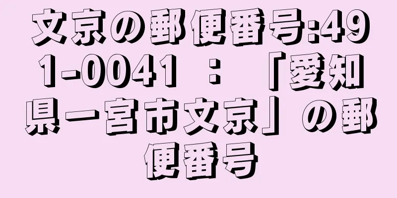 文京の郵便番号:491-0041 ： 「愛知県一宮市文京」の郵便番号