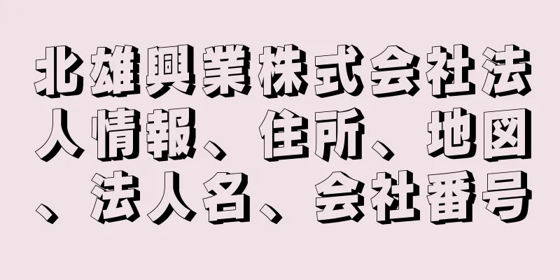 北雄興業株式会社法人情報、住所、地図、法人名、会社番号