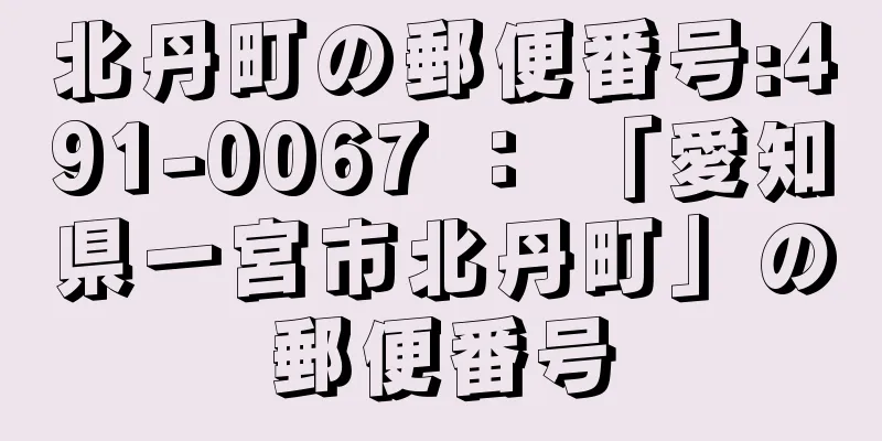 北丹町の郵便番号:491-0067 ： 「愛知県一宮市北丹町」の郵便番号