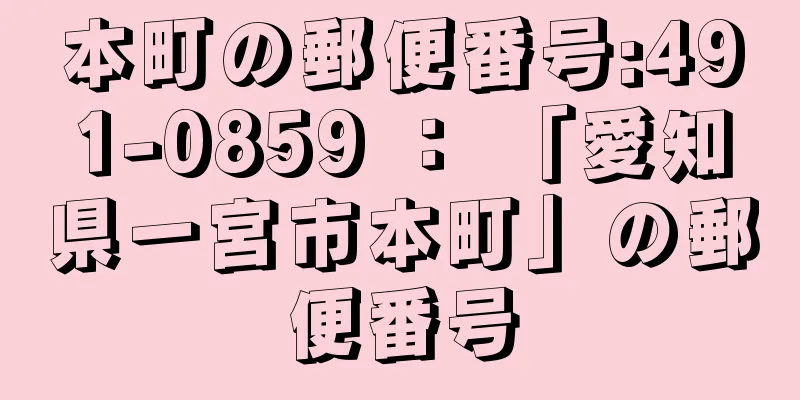 本町の郵便番号:491-0859 ： 「愛知県一宮市本町」の郵便番号