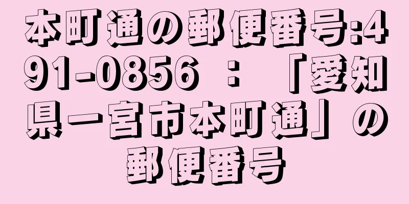 本町通の郵便番号:491-0856 ： 「愛知県一宮市本町通」の郵便番号