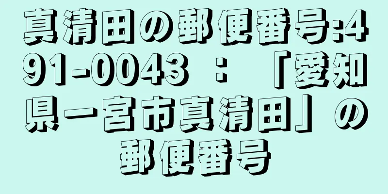 真清田の郵便番号:491-0043 ： 「愛知県一宮市真清田」の郵便番号