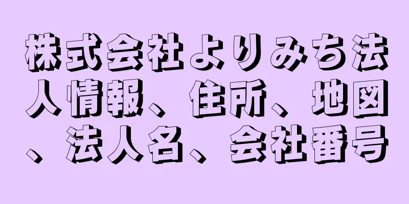 株式会社よりみち法人情報、住所、地図、法人名、会社番号