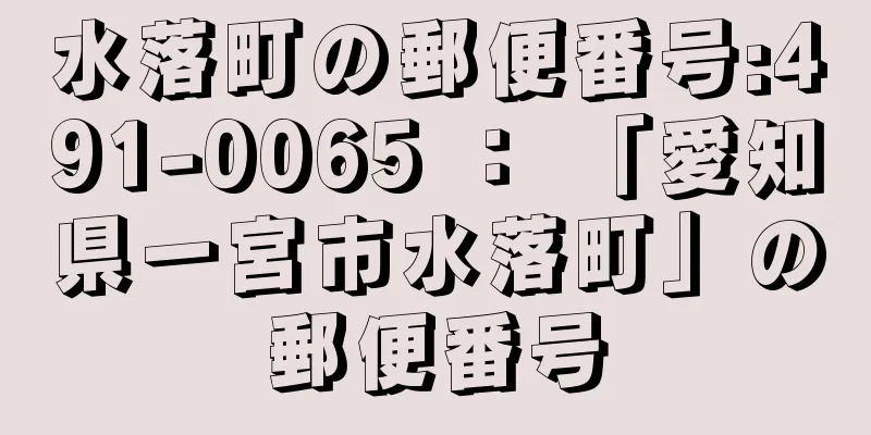 水落町の郵便番号:491-0065 ： 「愛知県一宮市水落町」の郵便番号