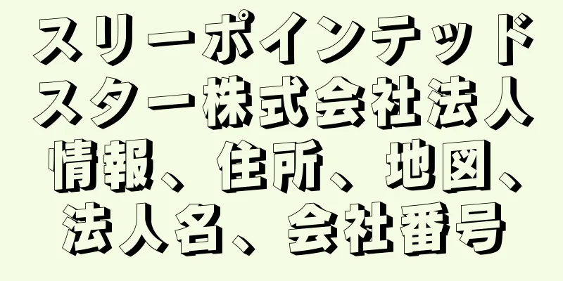 スリーポインテッドスター株式会社法人情報、住所、地図、法人名、会社番号