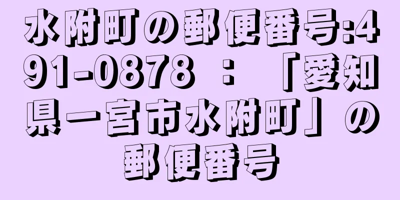 水附町の郵便番号:491-0878 ： 「愛知県一宮市水附町」の郵便番号