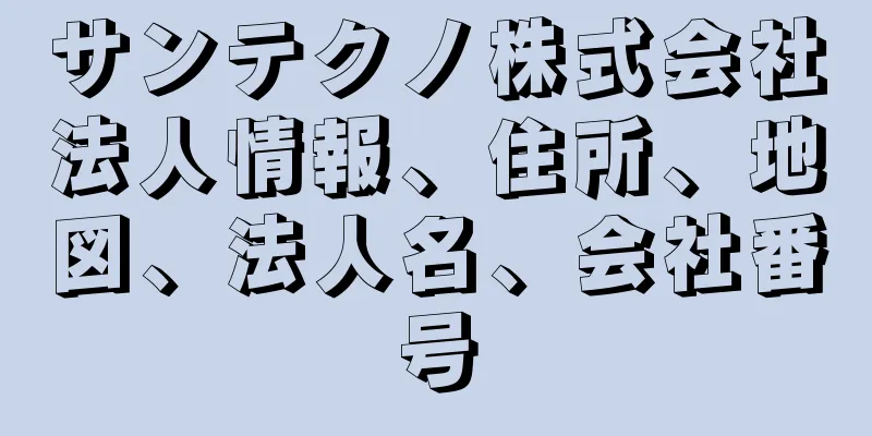 サンテクノ株式会社法人情報、住所、地図、法人名、会社番号