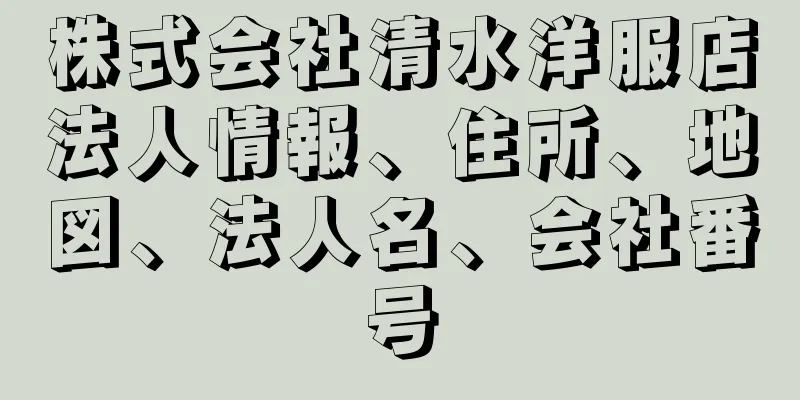 株式会社清水洋服店法人情報、住所、地図、法人名、会社番号