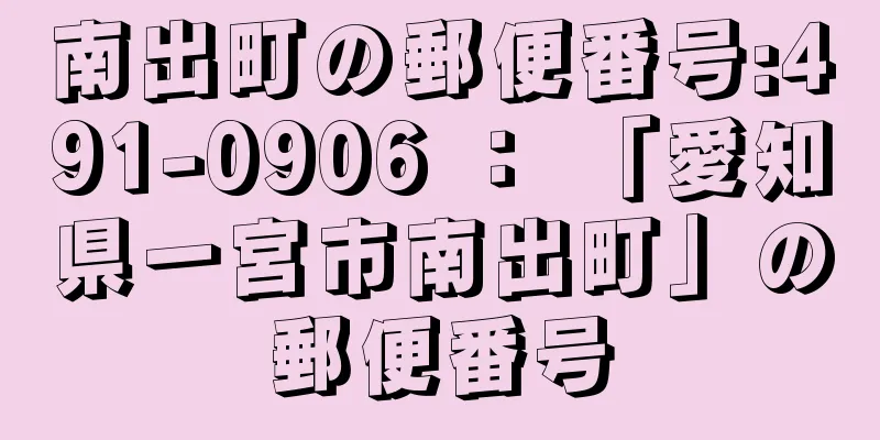 南出町の郵便番号:491-0906 ： 「愛知県一宮市南出町」の郵便番号