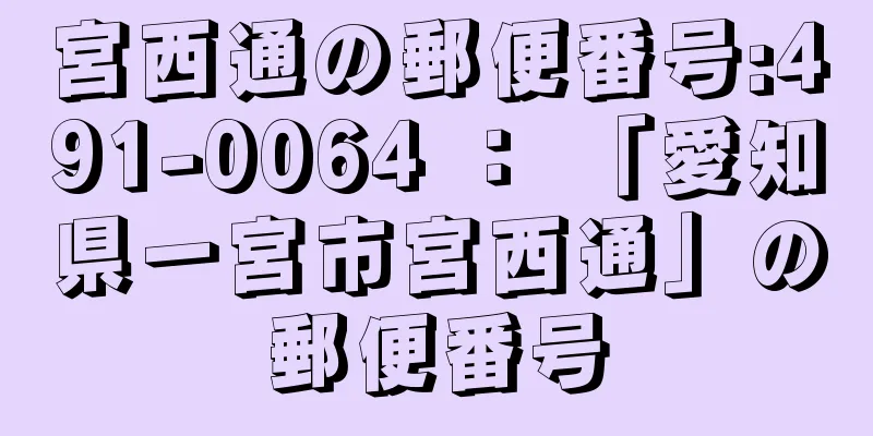 宮西通の郵便番号:491-0064 ： 「愛知県一宮市宮西通」の郵便番号