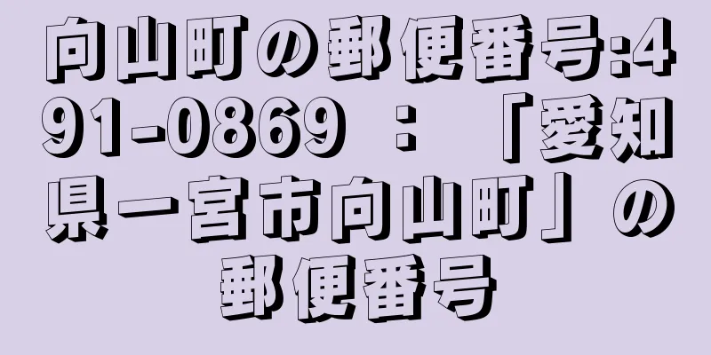 向山町の郵便番号:491-0869 ： 「愛知県一宮市向山町」の郵便番号