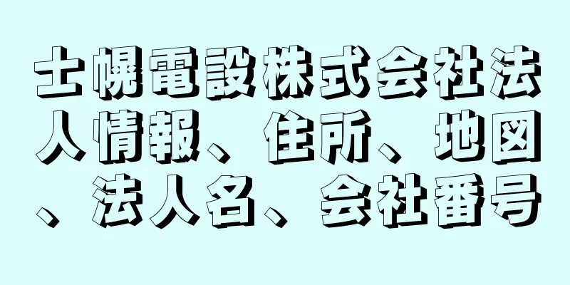 士幌電設株式会社法人情報、住所、地図、法人名、会社番号