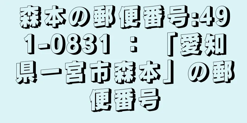 森本の郵便番号:491-0831 ： 「愛知県一宮市森本」の郵便番号