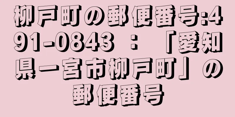 柳戸町の郵便番号:491-0843 ： 「愛知県一宮市柳戸町」の郵便番号