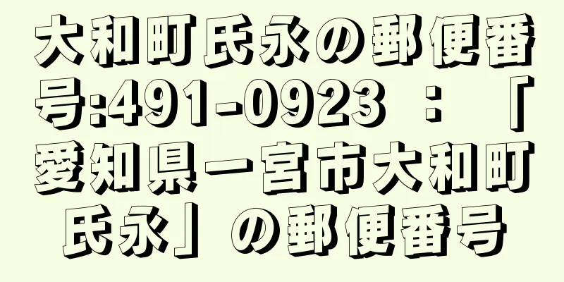 大和町氏永の郵便番号:491-0923 ： 「愛知県一宮市大和町氏永」の郵便番号