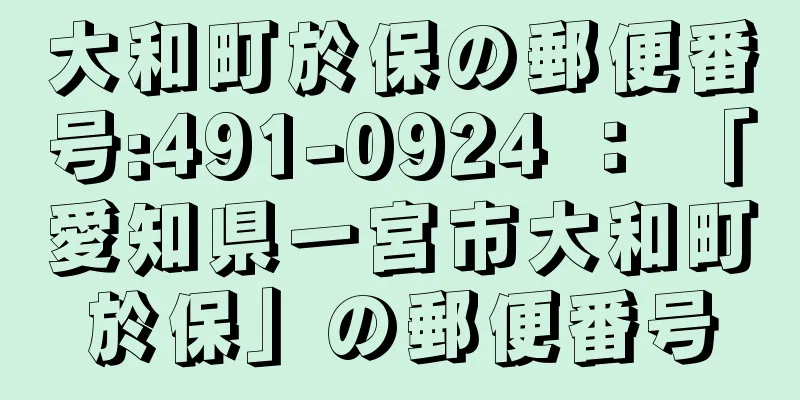 大和町於保の郵便番号:491-0924 ： 「愛知県一宮市大和町於保」の郵便番号