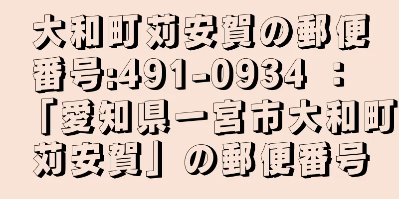 大和町苅安賀の郵便番号:491-0934 ： 「愛知県一宮市大和町苅安賀」の郵便番号