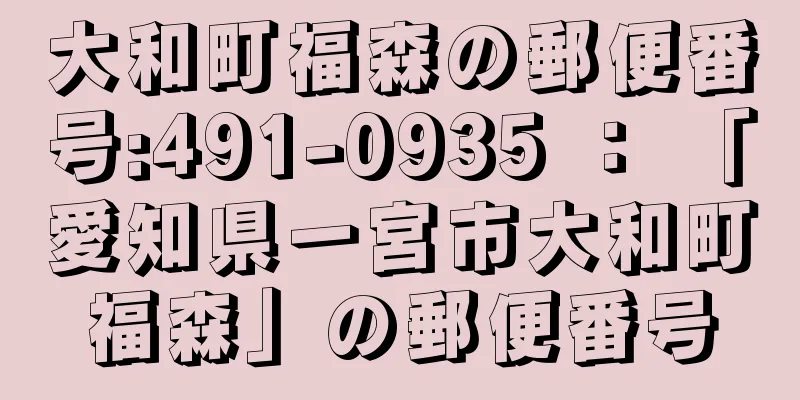 大和町福森の郵便番号:491-0935 ： 「愛知県一宮市大和町福森」の郵便番号