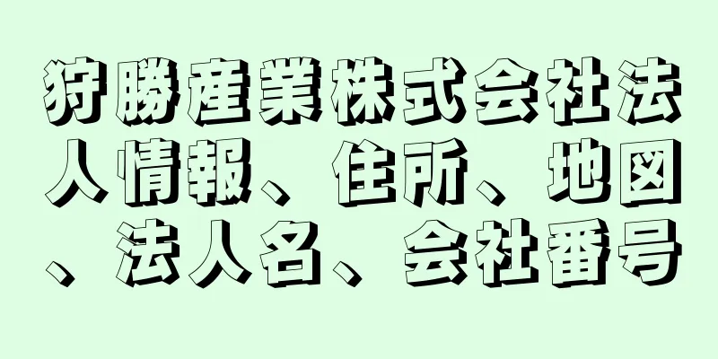 狩勝産業株式会社法人情報、住所、地図、法人名、会社番号