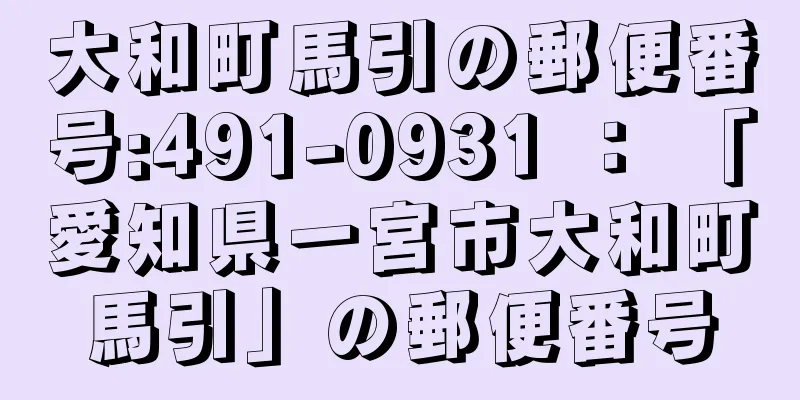 大和町馬引の郵便番号:491-0931 ： 「愛知県一宮市大和町馬引」の郵便番号